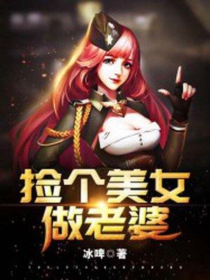 捡个美女做老婆大结局免费观看一