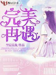 完美再遇 望尘莫及