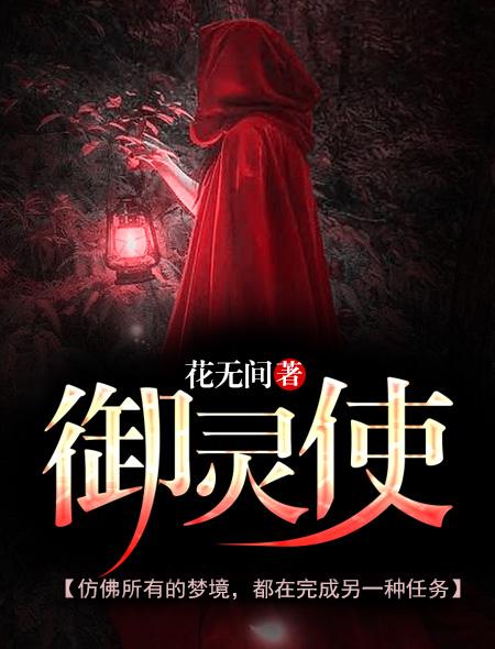 御灵使厉害吗