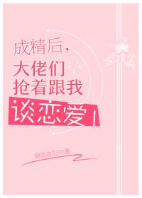 成精后大佬们抢着跟我谈恋爱24