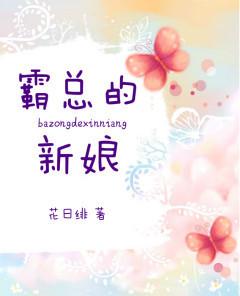 霸总的新娘全文