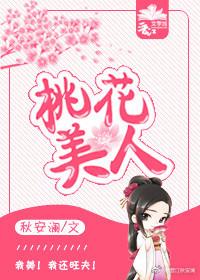 桃花美人香李毅全集免费阅读