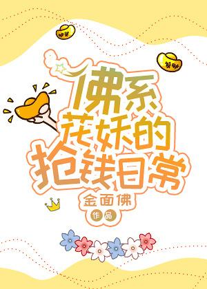 佛系花妖的抢钱日常94
