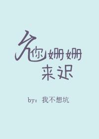 姗姗来迟啥意思