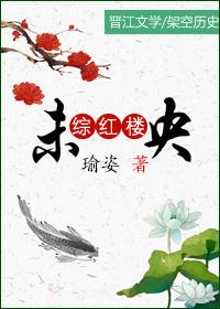 综红楼之未央绚棠