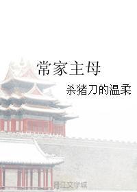 常家主母杀猪刀的温柔全文免费阅读
