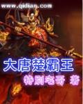 穿越楚霸王