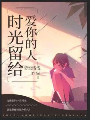 时间留给最爱的人