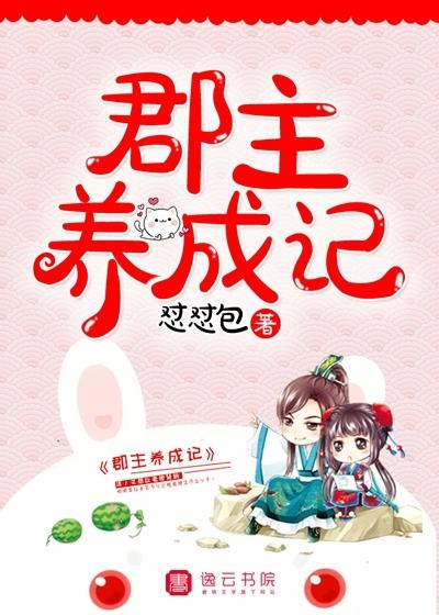 郡主攻略