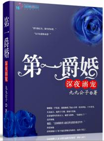 第一婚爵 深夜宠溺