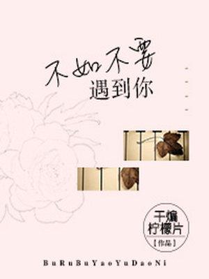 不如不曾遇见