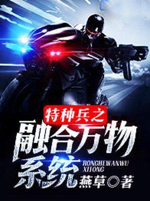 特种兵之融合万物系统 聚合中文网