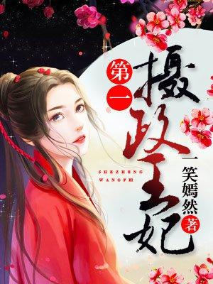 摄政王的第一狂妃
