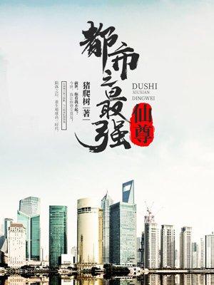 都市最强仙尊第二季在线观看