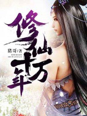 修仙十万年虾仁动漫