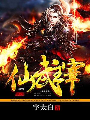 仙武主宰 聚合中文网