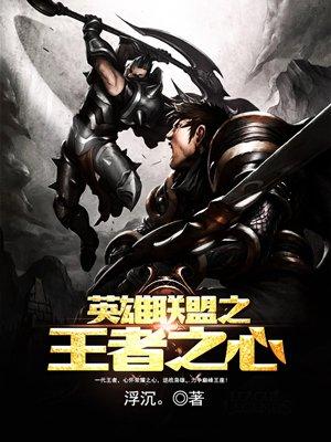 英雄联盟之王者在线