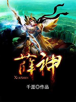 薛神官君有云