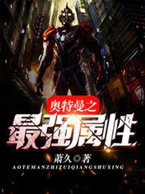 奥特之最强属性txt