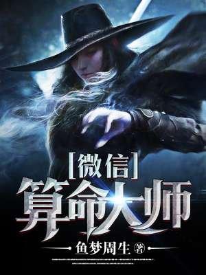 微信算命大师免费版