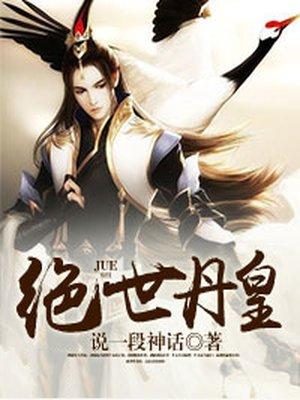 绝世丹皇免费观看完整版