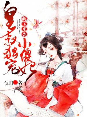 爆宠萌妃皇叔请走开