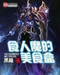 食人魔的美食盒子是什么