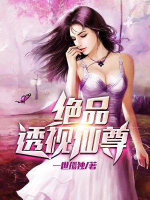 透视绝品仙医