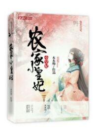 农家小黄妃全文阅读