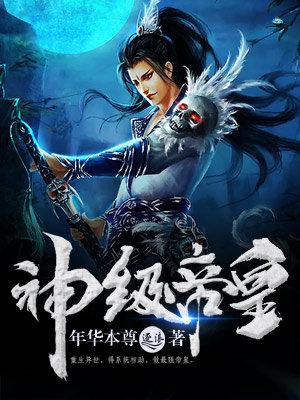 神级帝皇全本TXT