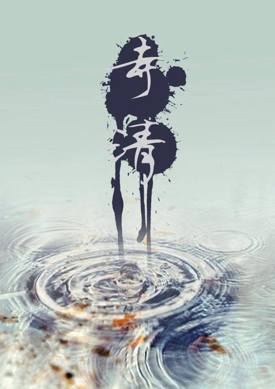 寺清幽雀舌香浮拼俗气