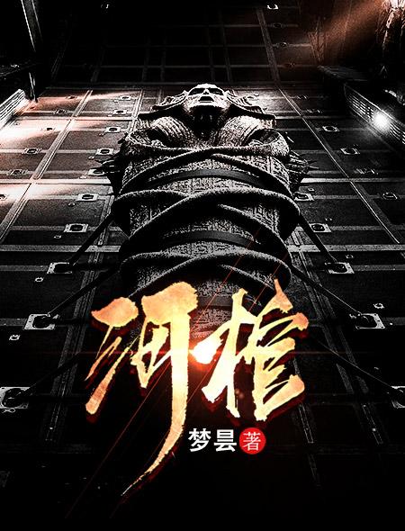 河棺电影