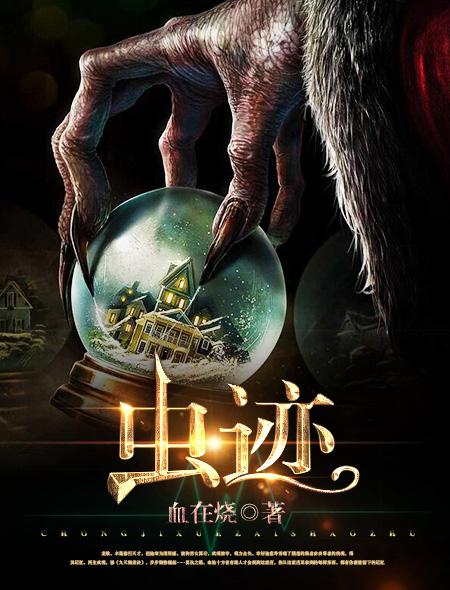 虫迹是什么意思