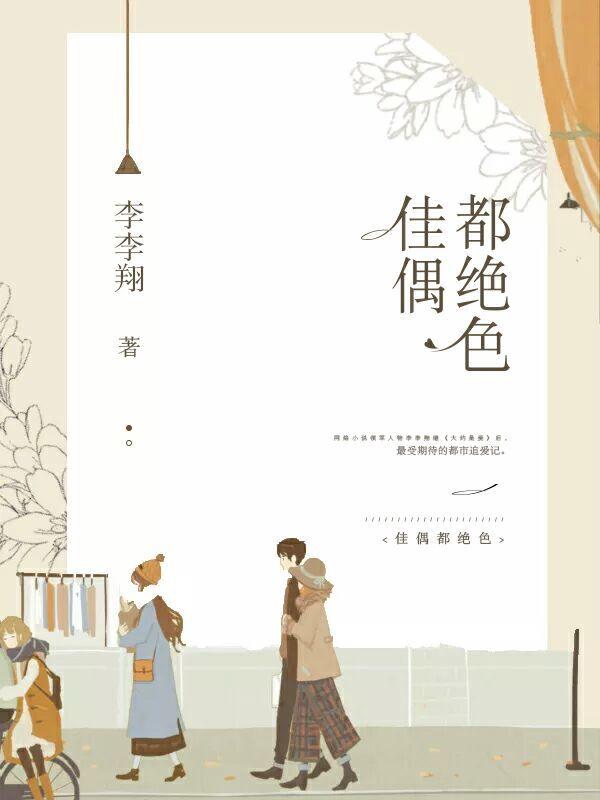 佳偶都绝色李李翔这个书初中生可以看吗
