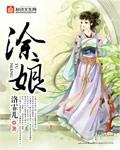 涂娘送