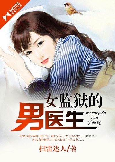 女监狱男医生被强了免费阅读