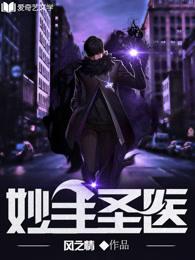 妙手圣医短剧免费