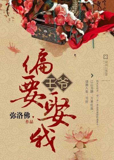 王爷偏偏要娶我免费