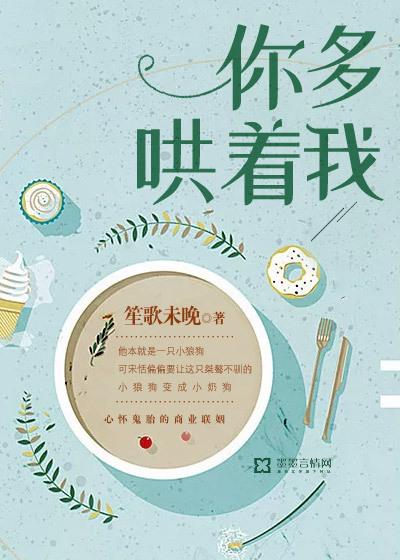你多哄着我全文免费阅读无弹窗