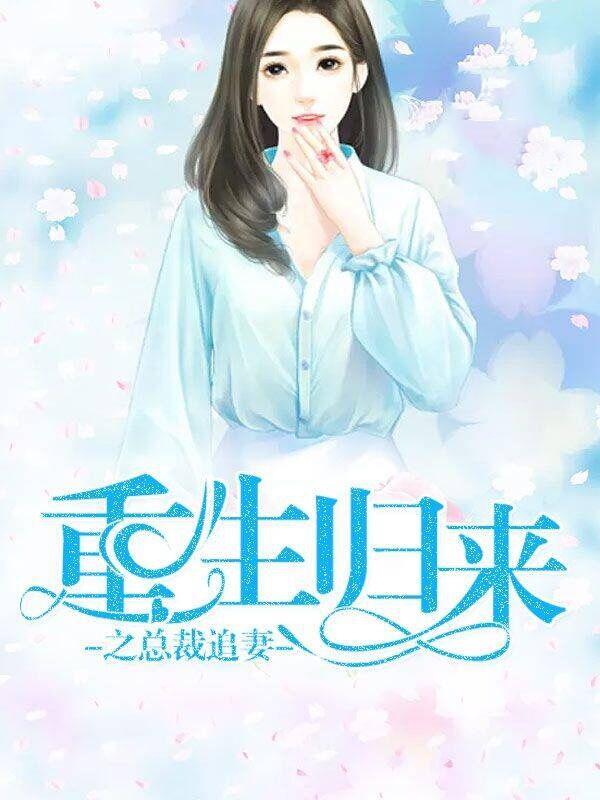 重生归来之角色觉醒免费阅读