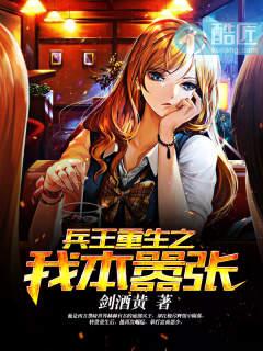 兵王重生之我本嚣张 剑酒黄