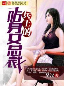 兵王的贴身女总裁别乱动免费