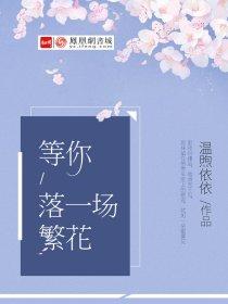 等你落一场繁花男主女结局