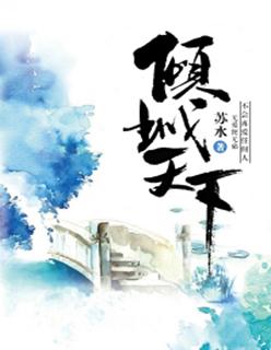 倾城天下霍凌云姜彩蝶