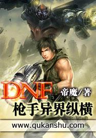 dnf枪手异界纵横在线阅读