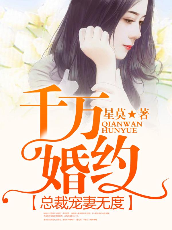 千万婚契腹黑总裁傲娇妻