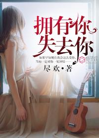 失去了你拥有世界又如何