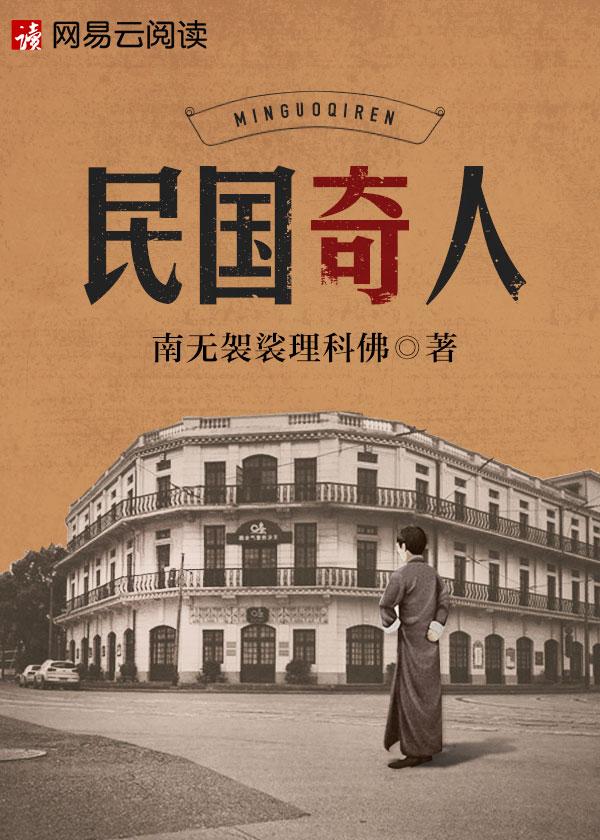 民国奇人全文阅读