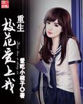 重生校花爱上我楚云