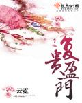 复贵盈门云霓TXT